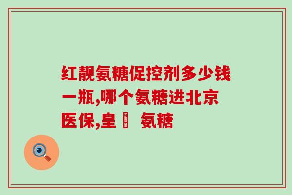 维骨力氨糖每天的用量(每日维骨力氨糖用量：最佳剂量是多少？)