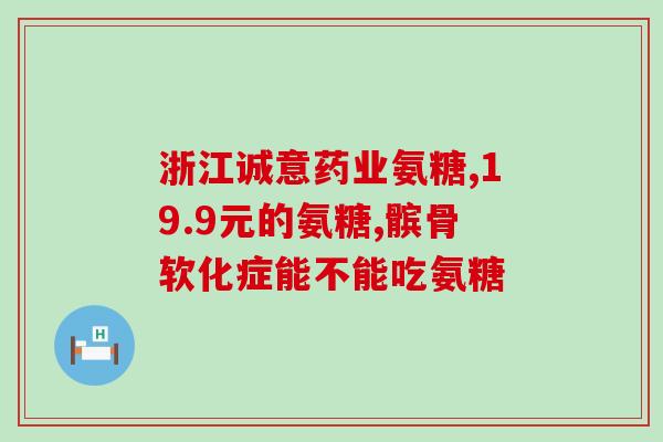 股骨头坏死吃软骨素有用吗女性(软骨素能缓解女性股骨头坏死症状吗？)