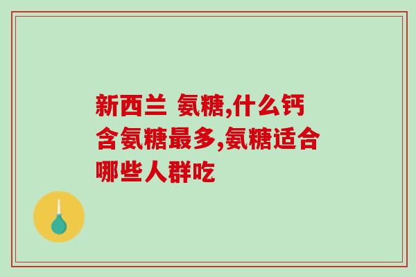 硫酸氨糖软骨素钙的主治说明(硫酸氨糖软骨素钙：关节疼痛神器!)