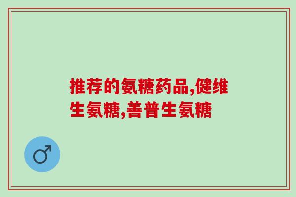 老人能吃氨糖(氨糖：一种老年人的营养保健品)