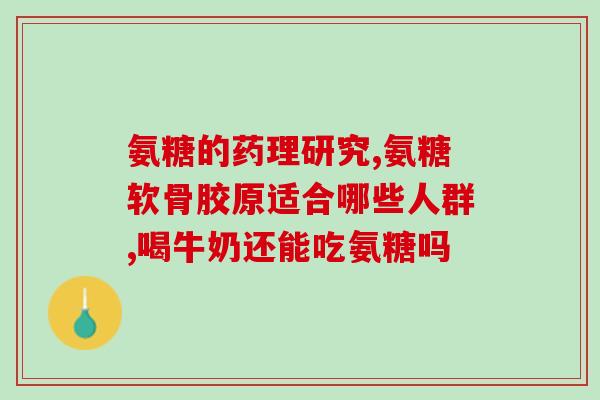 脾运化不好能吃氨糖吗(能吃氨糖缓解脾气不好的问题吗？)