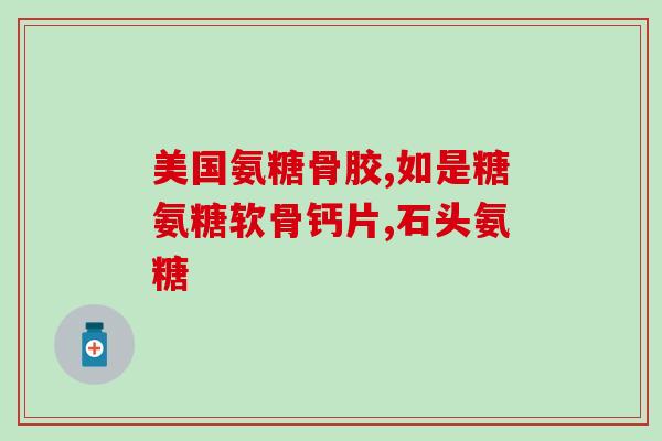 美国第四代氨糖治肩周炎(美国研发出新型氨糖治疗肩周炎)