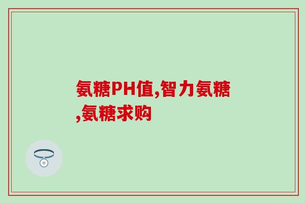 篮球与氨糖(篮球运动中添加氨糖：提高训练效果的新趋势)