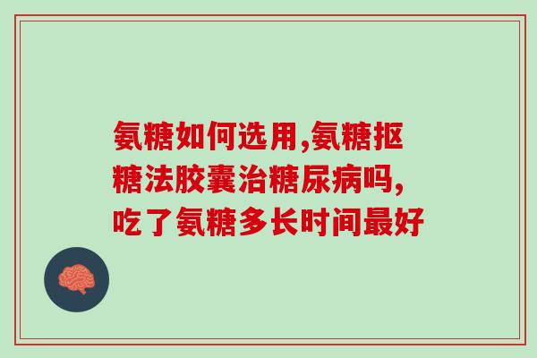 股骨头坏死氨糖吃哪种(股骨头坏死，不妨试试氨糖补充)