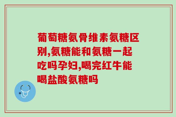 美国氨糖饭前还是饭吃(美国研究：吃氨糖应该在饭前还是饭后？)
