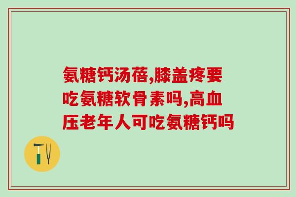 糖氨软骨素效果(糖氨软骨素的功效如何？)