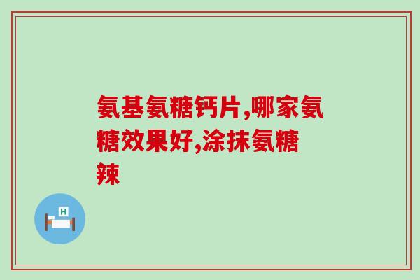 肋骨疼吃氨糖有用吗(肋骨疼可否用氨糖缓解？)