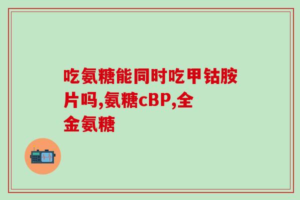 腰椎退变需要吃氨糖吗(氨糖是否有助于缓解腰椎退变？)
