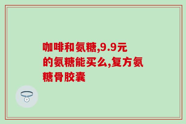 老人年纪大了补氨糖有用吗(补氨糖对老年人有益吗？)