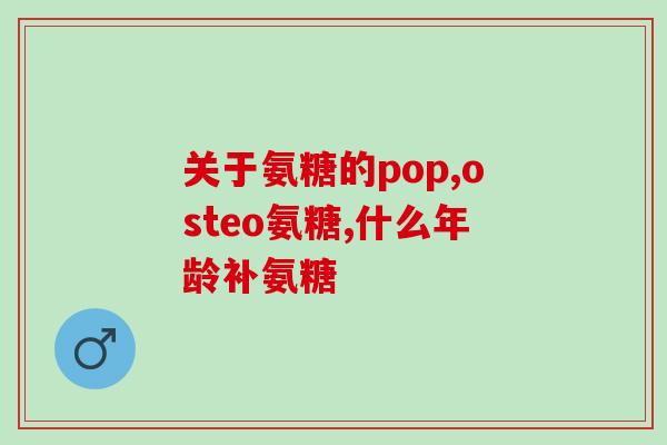 脑血栓病人氨糖软骨素(氨糖软骨素对脑血栓病人的疗效研究)