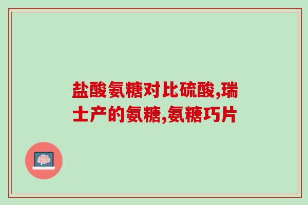 脑梗死的人能长期吃氨糖吗(脑梗死患者能否长期服用氨糖？)