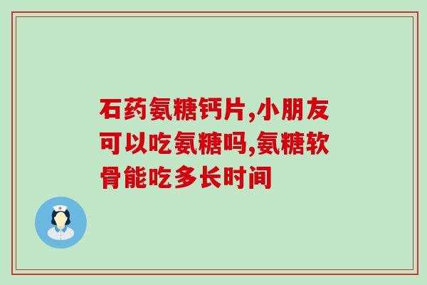 美国硫酸氨糖的功效是什么(探究硫酸氨糖的作用：美国的功效)