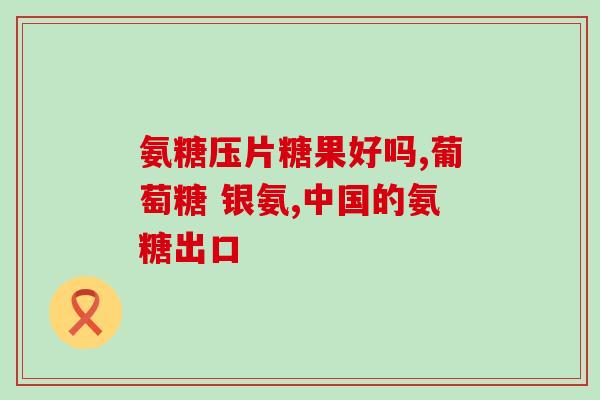 胶原软骨素片感冒(胶原软骨素片缓解感冒症状)