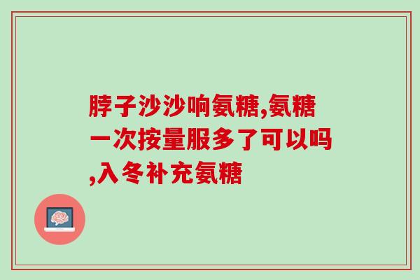 老年人能吃氨糖(氨糖适合老年人食用)