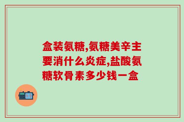 美国氨糖多少算正常(了解氨糖的正常值，关注关节健康)