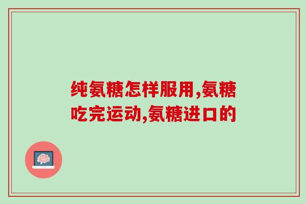 脑梗患者可以吃氨糖吗(脑梗患者可否食用氨糖？)