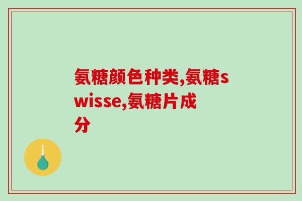 美国氨糖软骨素片viyouth(ViYouth软骨素片在美国销售火爆)
