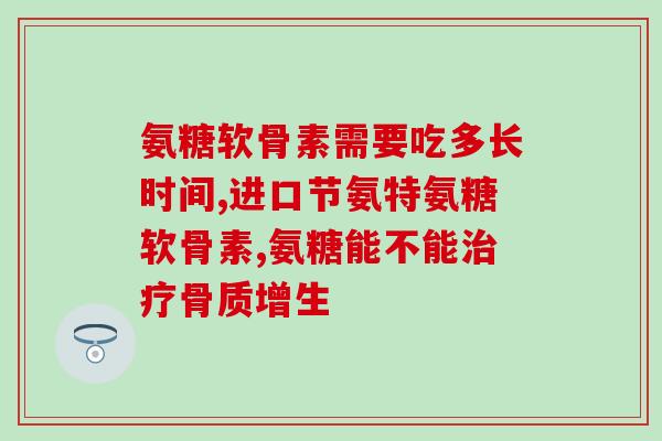 脊椎压迫神经可以吃氨糖吗(氨糖能缓解脊椎神经压迫问题吗？)