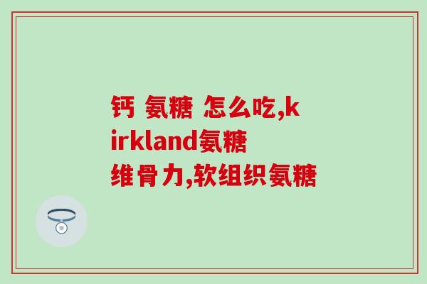 脚面扭伤补氨糖(扭伤脚后如何缓解？补充氨糖糖原很关键！)