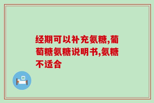 脊柱炎吃氨糖有效吗(氨糖能缓解脊柱炎症状吗？)