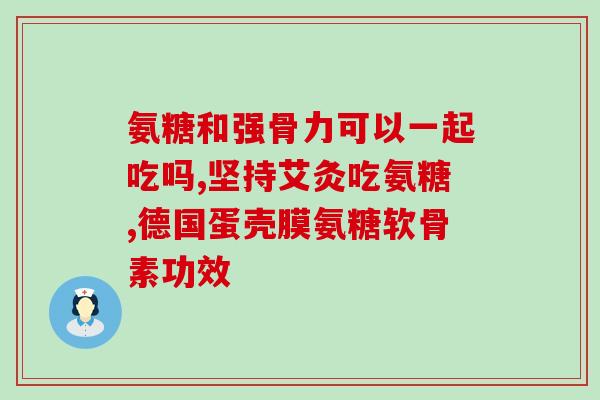 美国的氨糖有哪些牌子(美国市场常见的氨糖产品大全)