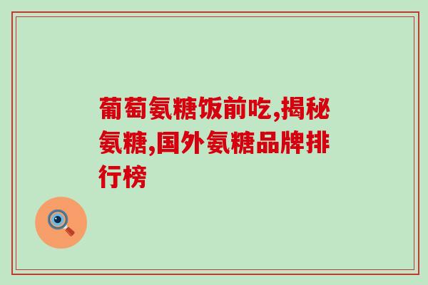 肋骨疼吃氨糖钙片管用吗(肋骨疼痛可否用氨糖钙片？—解答及建议)