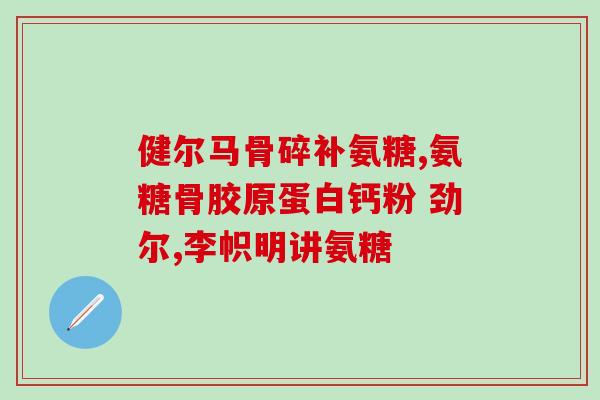 肝脏与硫酸氨基葡萄糖胶囊(肝脏好帮手！硫酸氨基葡萄糖胶囊护你健康)
