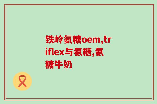 纯植物提取氨糖的作用(植物提取物——氨基葡萄糖：天然的关节保健品)