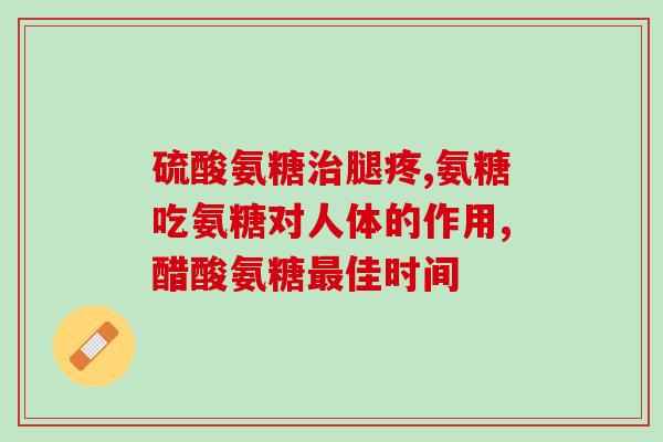 老年人补氨糖的误区(老年人补氨糖应注意的误区)