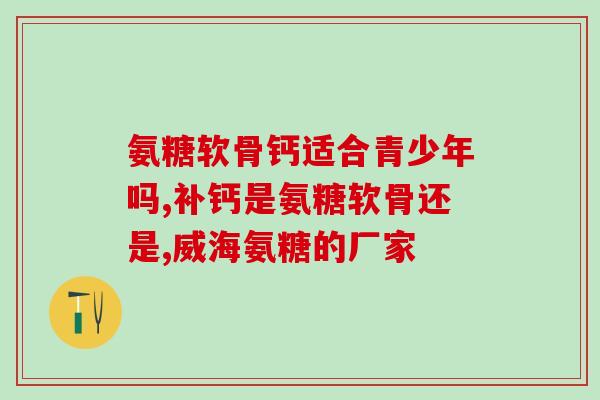 腰椎盘突出用氨糖(氨糖治疗腰椎间盘突出效果显著)