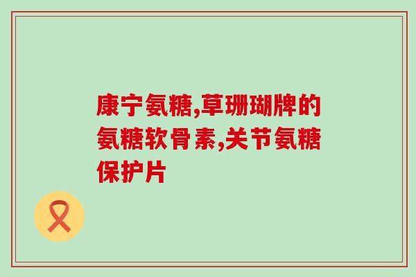 肝切除的能吃氨糖吗(肝切除患者可否食用氨糖？