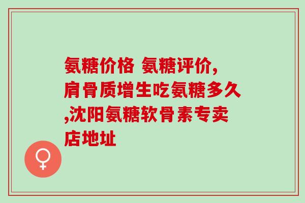 硫酸氨糖片是什么(硫酸氨糖片的功效和作用是什么？)