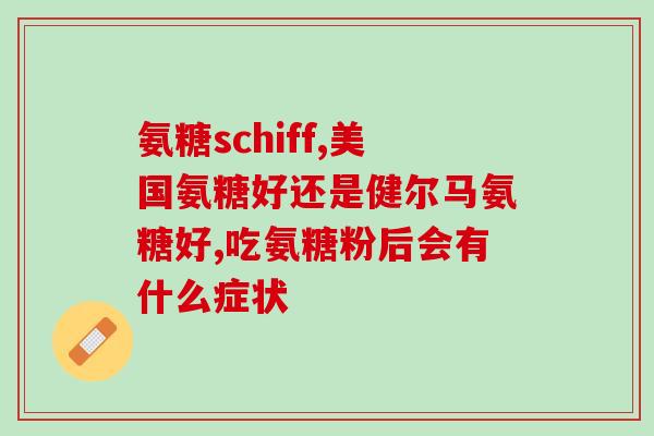 股骨头毛糙吃氨糖能有用吗股骨头毛糙，氨糖是否有疗效？)