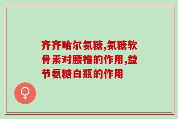 美国补骨络氨糖(美国研究：补骨络氨糖对关节健康有积极影响)