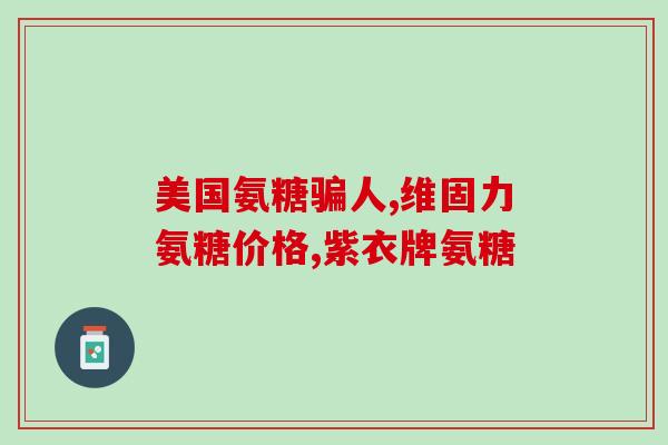 维骨力氨糖软骨素片的作用(保护关节软骨，缓解关节疼痛——维骨力氨糖软骨素片)