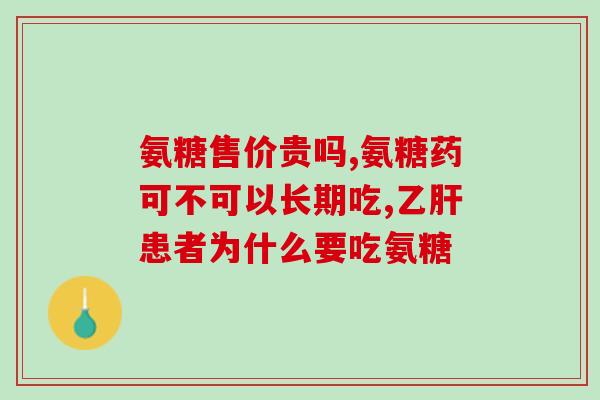 美国绿氨糖是苦的吗(美国绿氨糖的味道是苦的吗？)