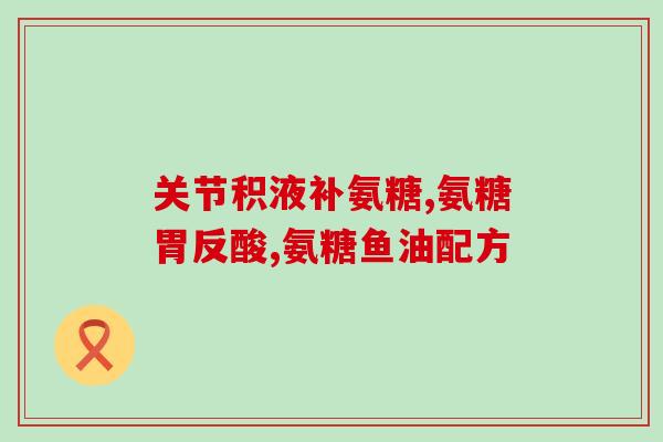美国氨糖素过期了还能吃吗(美国过期氨糖素能不能食用？)