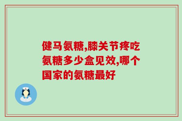 类风湿能否吃氨糖(能否食用氨糖作为类风湿治疗辅助用品？)