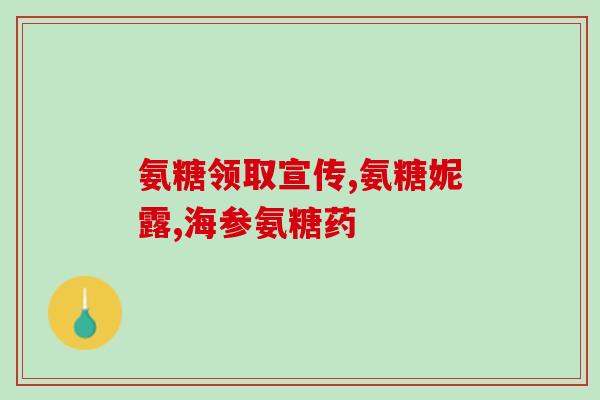 维尔固氨糖效果好吗(维尔固氨糖的疗效如何？)