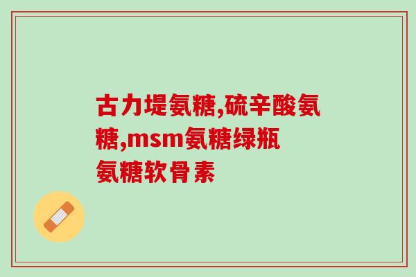 老年人补钙不如补氨糖吗(老年人补钙还是补氨糖更有效？)