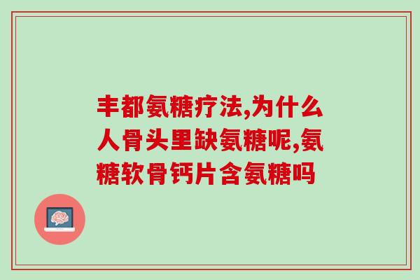 脱去钠离子的硫酸氨糖(去除钠离子的硫酸氨基葡萄糖制备方法)