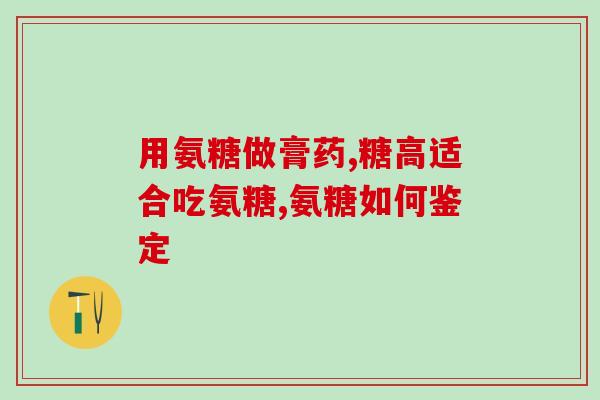 胃疼能吃氨糖美辛吗(氨糖美辛可缓解胃痛吗？)