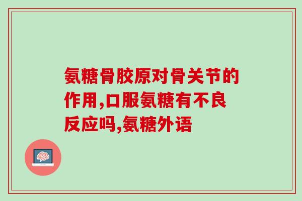 腰肌劳损可以吃氨糖(缓解腰肌劳损？氨糖或可试试)
