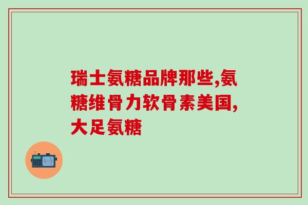 美国汤臣倍健氨糖(汤臣倍健入选美国氨糖市场，开启国际化新篇章)