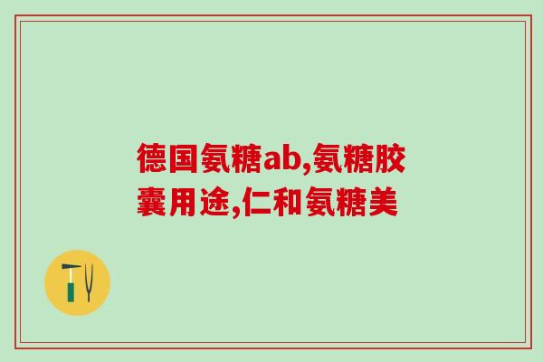 胺氨糖软骨素的作用(舒缓关节疼痛，帮助增强软骨——胺氨糖软骨素的作用)