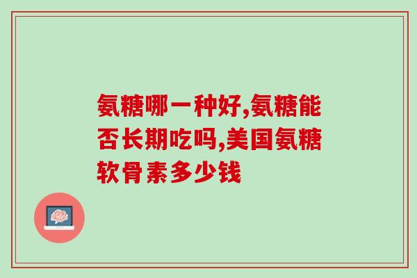 腰痛吃盐酸氨基葡萄糖片(缓解腰痛？盐酸氨基葡萄糖片或有助于减轻不适感)