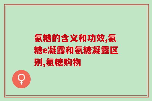 美国植物性氨糖(美国发现植物提取的氨糖：具有治疗关节问题的潜力)