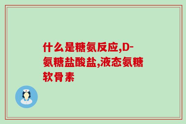 脚踝扭伤吃氨糖(氨糖缓解脚踝扭伤疼痛)