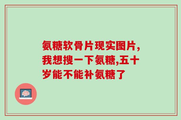 老人膝盖疼可以吃甲钴胺和氨糖吗(甲钴胺和氨糖可缓解老人膝关节疼痛？)
