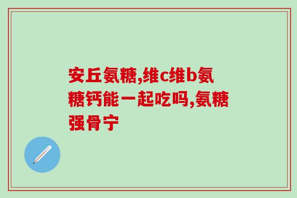 脊柱手术能吃氨基葡萄糖吗(脊柱手术后能不能吃氨基葡萄糖？)